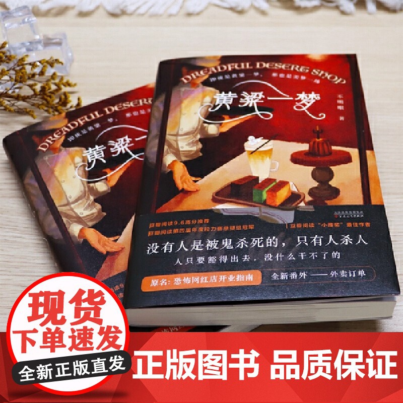 黄粱一梦(特签版 原名:恐怖网红店开业指南)随书附赠 捉鬼四人组海报+甜品店特供菜单+黄粱一梦招聘启事 百花文艺出版社高清大图