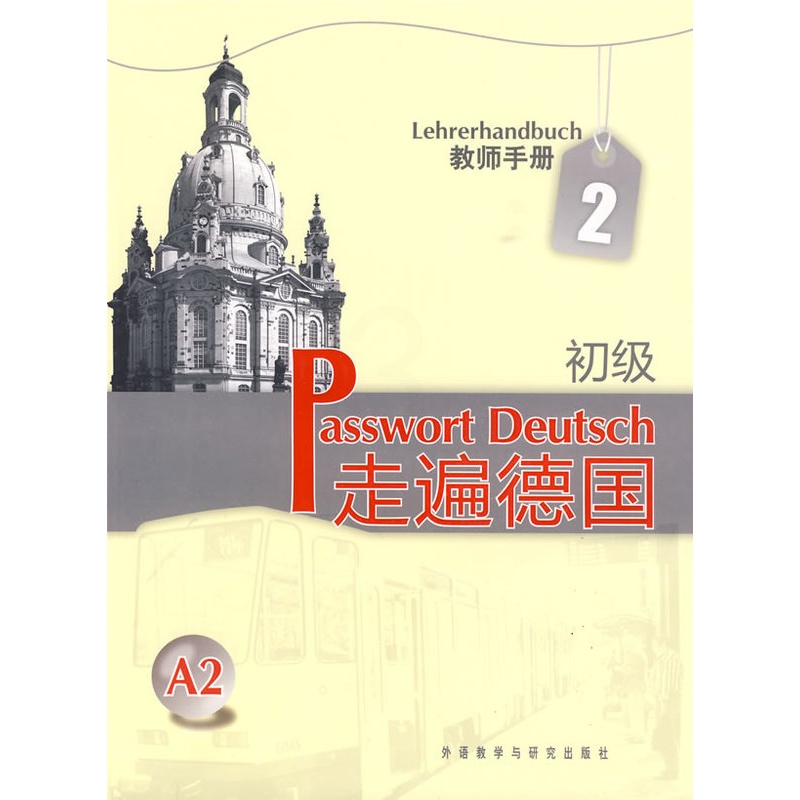 [正版]外研社走遍德国(初级)(2)(教师手册)高清大图