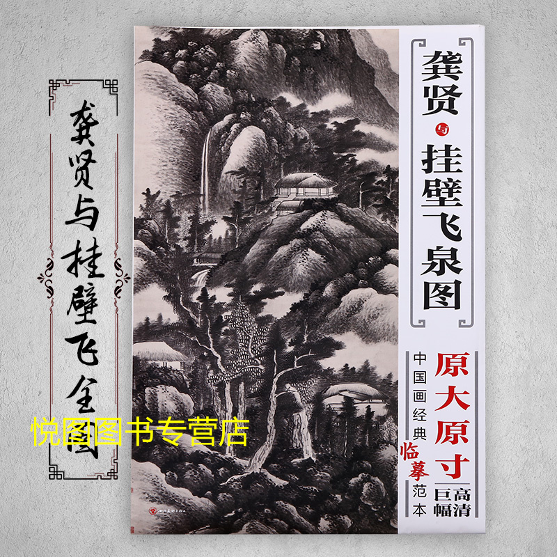 [正版]龚贤与挂壁飞泉图 中国画经典临摹范本原大原寸高清巨幅 附送技法解析小册子高清大图