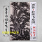[正版]龚贤与挂壁飞泉图 中国画经典临摹范本原大原寸高清巨幅 附送技法解析小册子