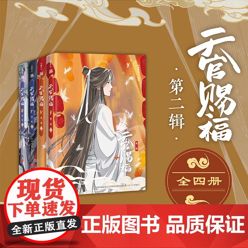 天官赐福漫画 动漫版第二辑 全四册 插画师齿轮绘制封面插画 漫画动漫实体书籍 哔哩哔哩正版动画动漫系列图书漫画书 天地高清大图