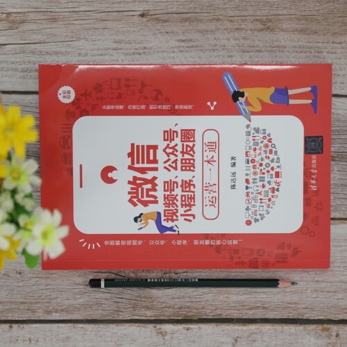 微信视频号公众号小程序朋友圈运营一本通零基础文案策划朋友圈广告与海报设计书 微信粉热门营销管理高清大图