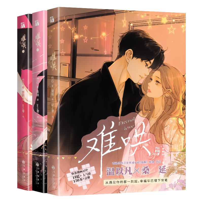 [正版]印签版+丰富赠品全4册难哄漫画1+2+3+4竹已第四册原著小说偷偷藏不住畅橘枳恋爱青春校园暗恋少女晋江甜蜜番外高清大图