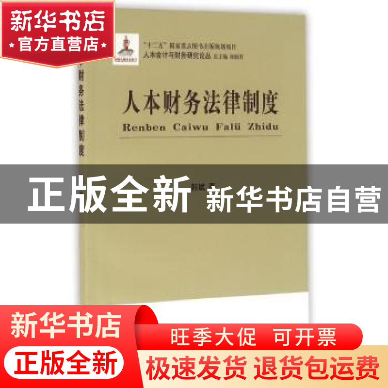 正版 人本财务法律制度 韩斌著 立信会计出版社 9787542948700 书