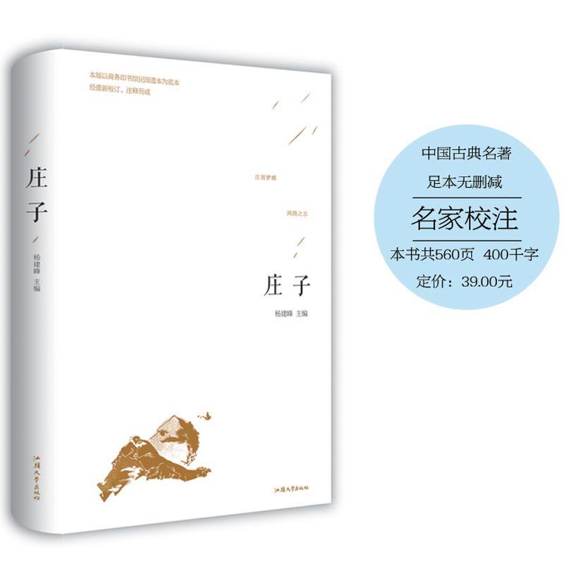 [正版]庄子 庄周精装硬壳 文白对照 庄子的智慧心灵修养 中国国学简史 人生哲学国学经典藏书全注全译足本无删减高清大图