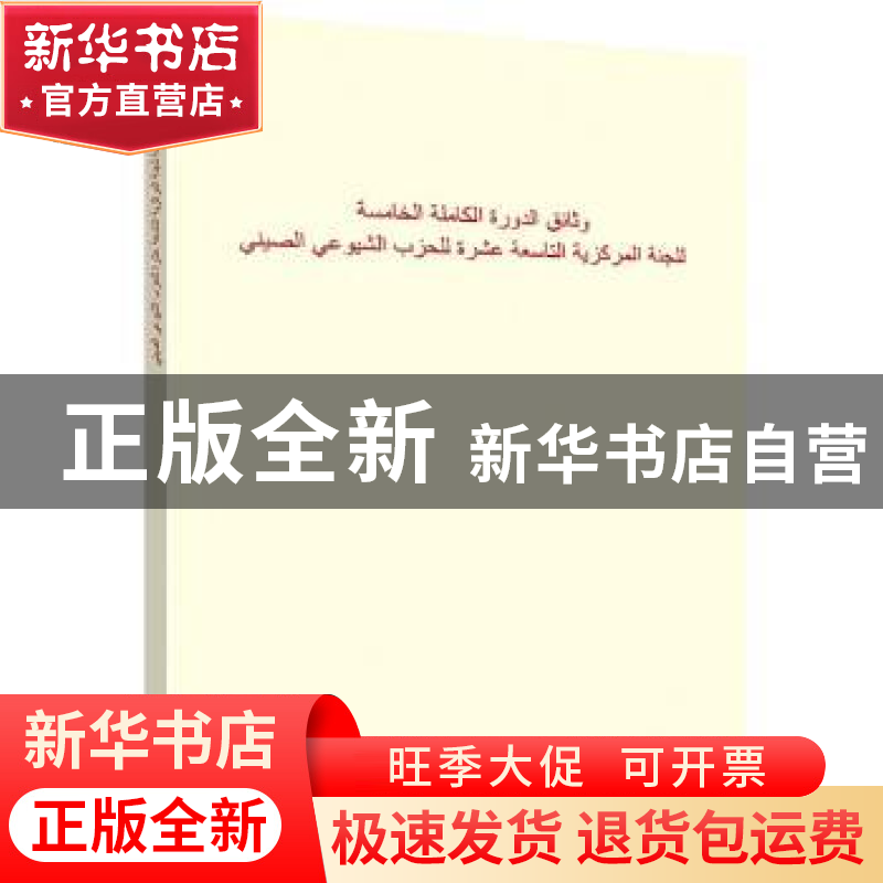 正版 中国共产党第十九届中央委员会第五次全体会议文件汇编:阿高清大图