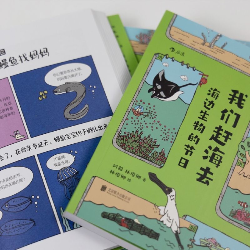 [正版]书店 书籍我们赶海去 海边生物的节日 红树林滨海湿地滩涂海洋生物环保少儿读物科普漫画书 后浪高清大图