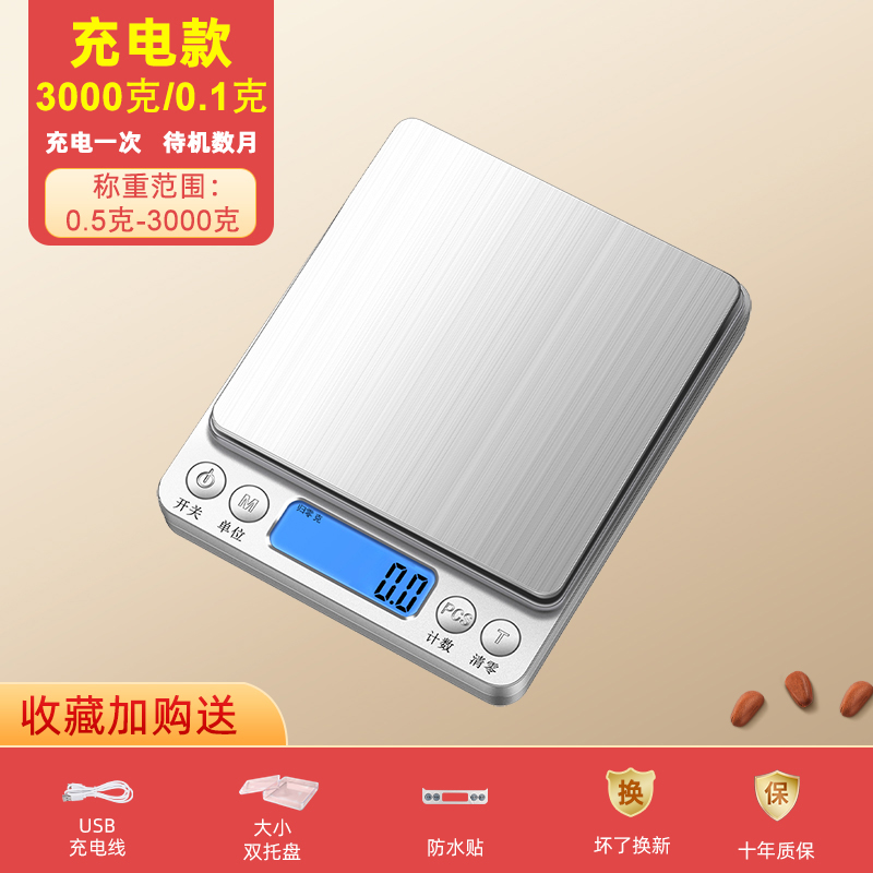 电子秤精准电子称商用小型30kg公斤秤家用称重厨房食物克数称 【热卖】充电款3kg0.1g送双托盘+充电线+防水 500g
