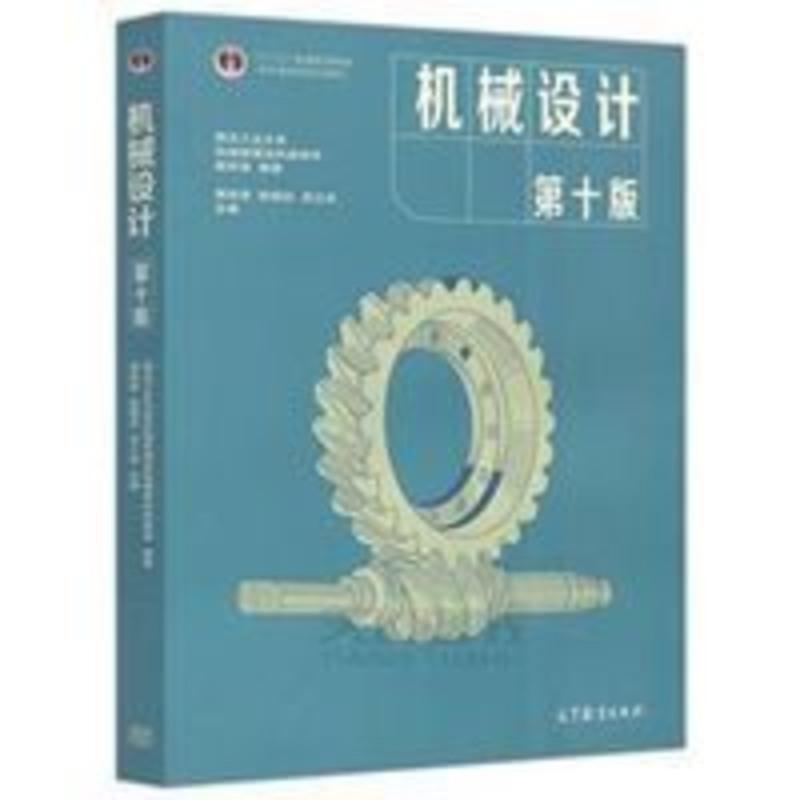机械设计 濮良贵 第十版 第10版 西北工业大学教研室编 机械设计 濮良贵 第十版 第10版 西北工业大学教研室编