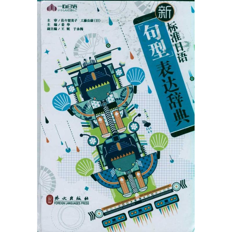 【M】新标准日语句型表达辞典-9787119067674