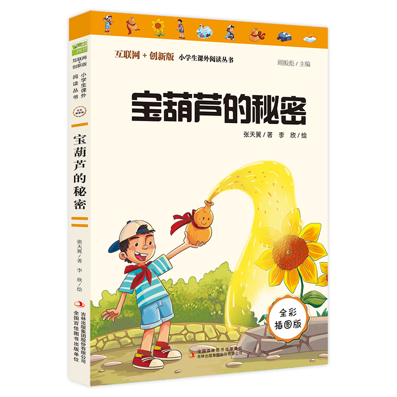 诺森宝葫芦的秘密张天翼9787558191794吉林出版集团