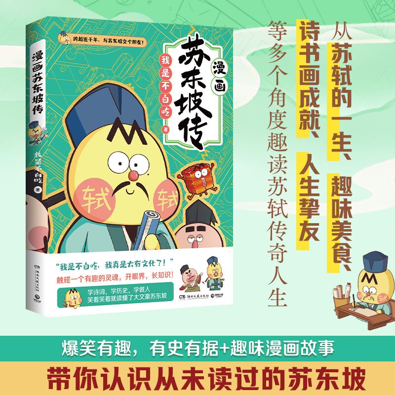 [正版]不白吃漫画苏东坡传 全网超7000万关注的漫画家我是不白吃 爆笑有趣 跨越近千年 跟苏轼交个朋友 赠苏东坡一生高清大图