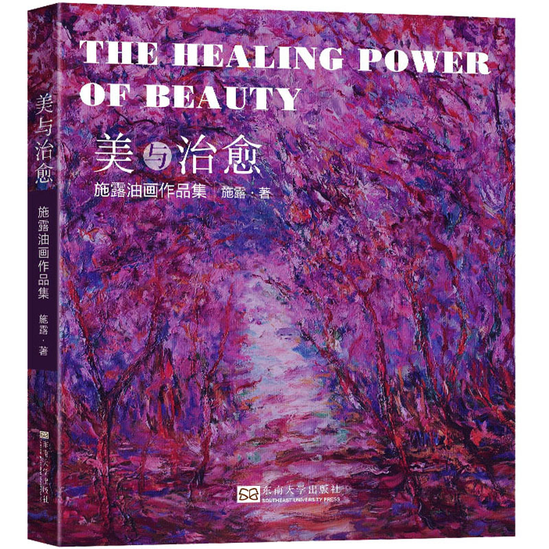 [M]美与治愈 施露油画作品集-9787576607161高清大图