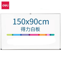 得力磁性白板 7846 150cm*90cm