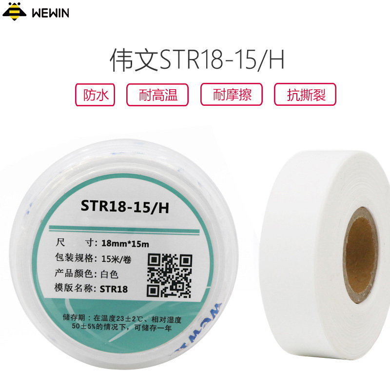 伟文(wewin) STR18-15/H 打印纸