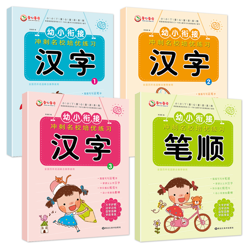 汉字2 [正版]全套4本 童心童语幼小衔接冲刺名校培优练习笔顺笔画偏旁部首汉字描红本幼儿启蒙互动铅笔字帖 3-4-6岁幼高清大图