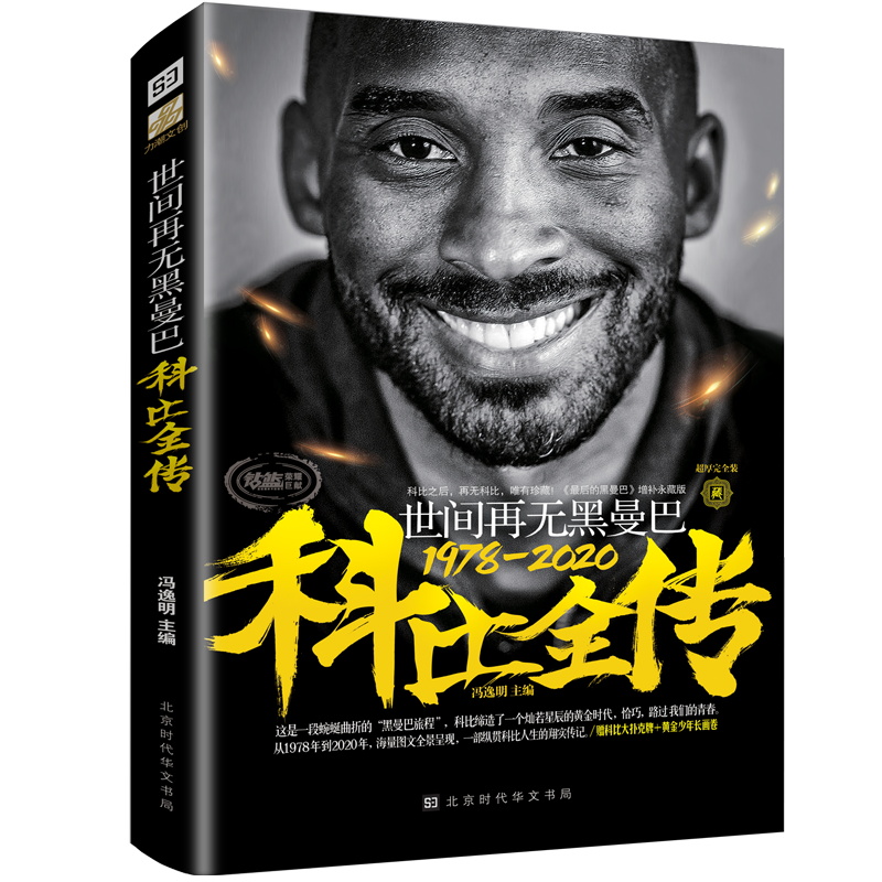 [正版]赠长卷海报+扑克世间再无黑曼巴:科比全传 科比布莱恩特生涯记录 精美彩色插图 曼巴精神 科比自传 NBA篮球明星高清大图