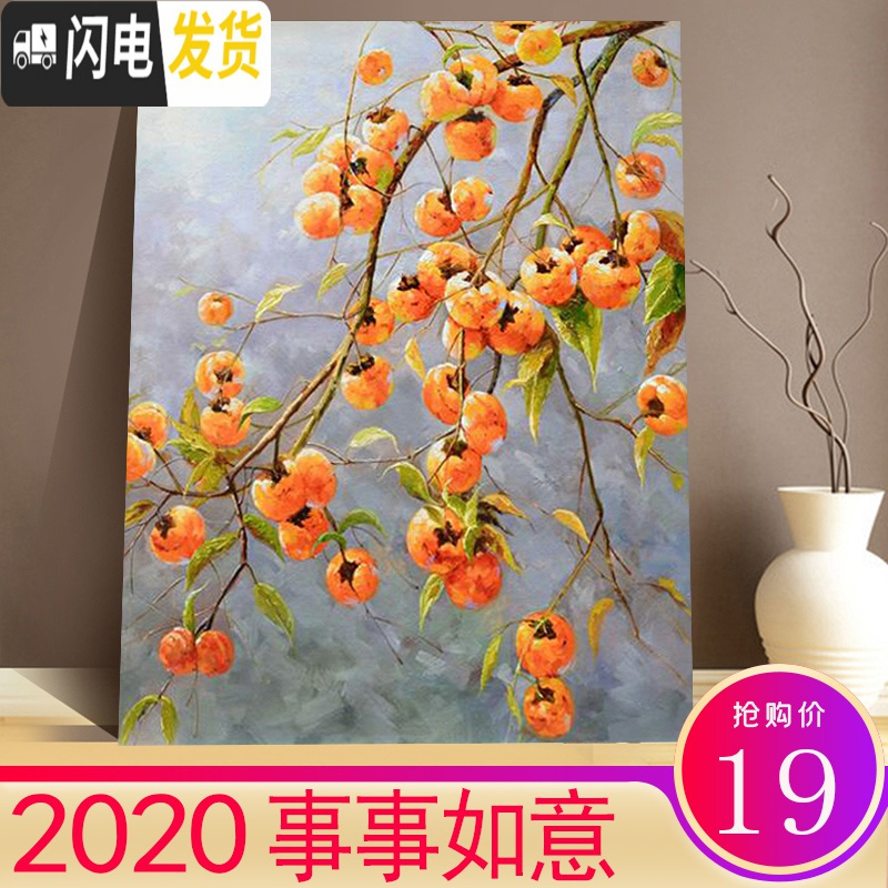 三维工匠2020新款钻石画事事如意柿子钻石画植物餐厅客厅简约十 [满钻全贴]事事如意65x80cm[送三套工具+九十字绣高清大图