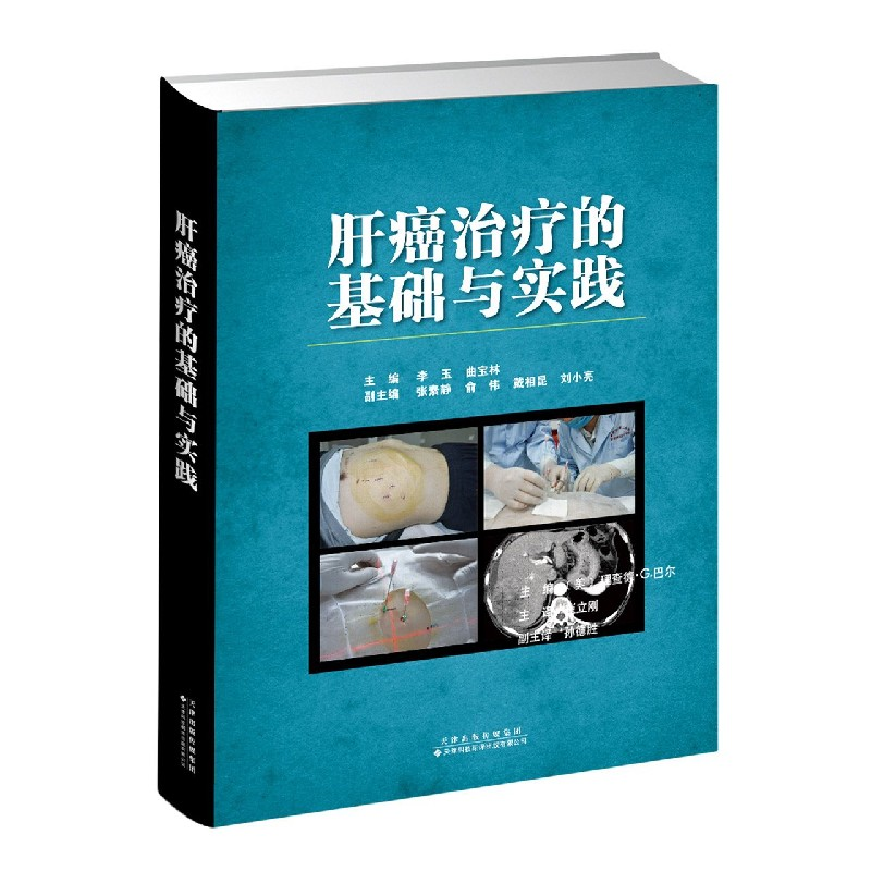 音像肝癌治疗的基础与实践(精)李玉,曲宝林主编