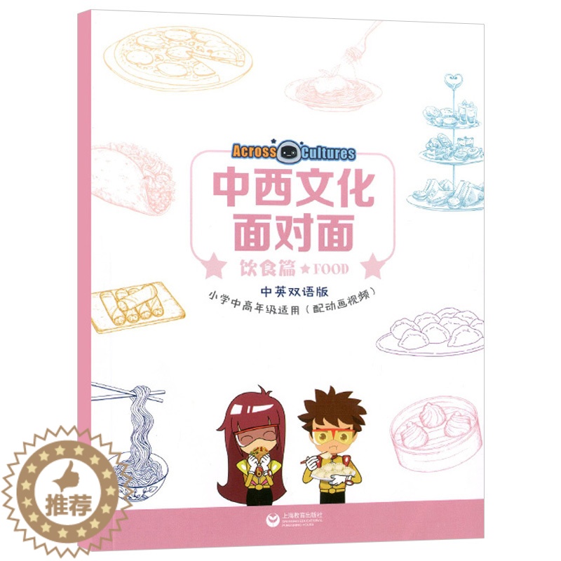【醉染正版】正版 中西文化面对面 饮食篇 詹姆斯 宾吉莉安 法拉蒂责上海教育出版社 中小学教辅书籍