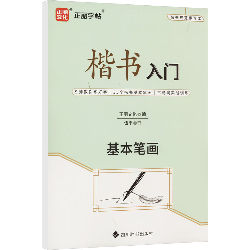 【M】楷书入门 基本笔画-9787557913144