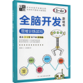学前儿童全脑开发游戏书——思维训练游戏