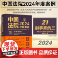 中国法院2024年度案例【21】刑事案例 三 侵犯公民人身权利 民主权利罪 侵犯财产罪 中国法制出版社 97875216