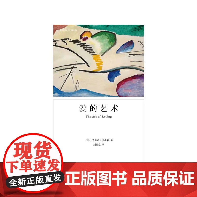 []爱的艺术 弗洛姆作品系列 爱情秘诀 当代爱的艺术理论专著 两性情感婚恋 励志哲学心理学 上海译文出版社 正版书籍高清大图