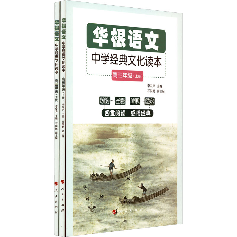 [M]华根语文 中学经典文化读本 高3年级(全2册)-9787010223681高清大图
