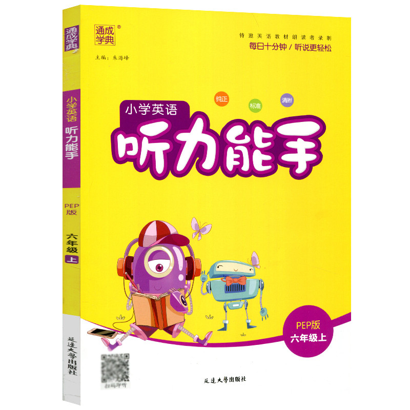 英语 六年级上 [正版]2022新版 通城学典 小学英语听力能手 六年级上册 人教PEP版 扫码听录音纯正标准清晰小学生高清大图