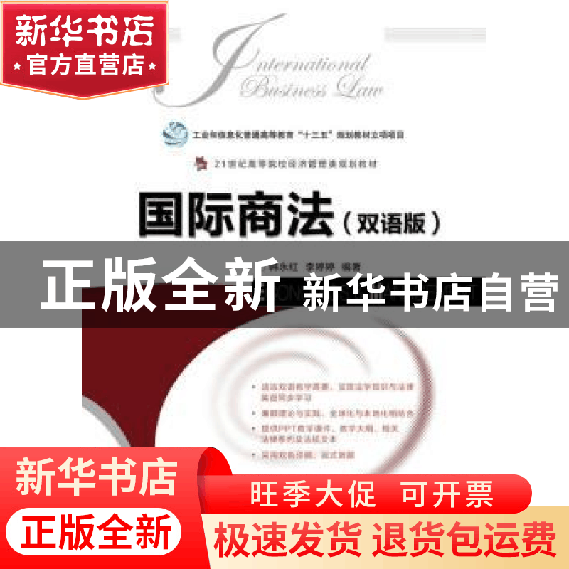 正版 国际商法(双语版) 韩永红,李婷婷 人民邮电出版社 978711543图片