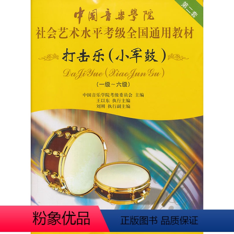[正版]中国音乐学院-打击乐(小军鼓)1-6级(新版) 中国青年出版社 中国音乐学院考级委员会 考试 艺术/体育类