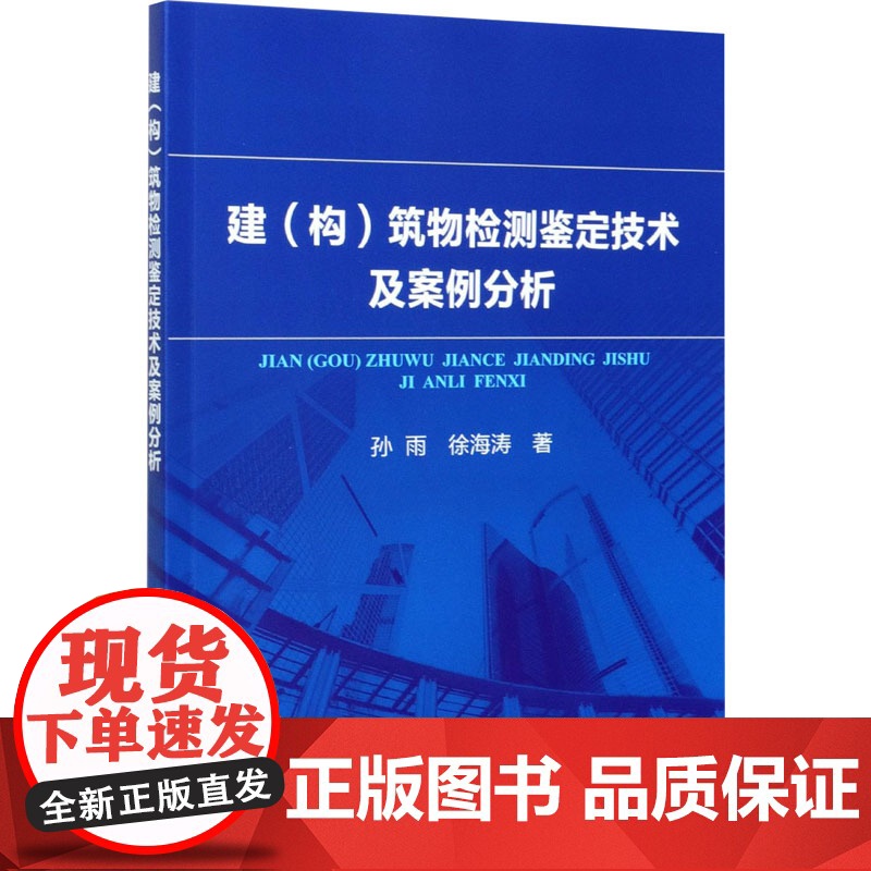 建(构)筑物检测鉴定技术及案例分析 孙雨,徐海涛 著 建筑/水利(新)专业科技 正版图书籍 冶金工业出版社高清大图