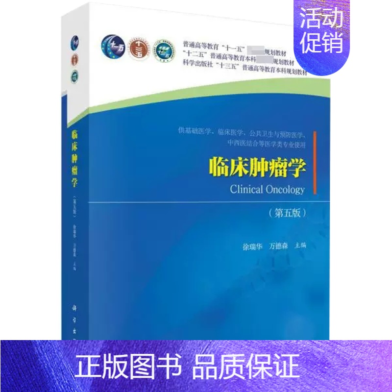 临床肿瘤学 【正版】书临床肿瘤学(供基础医学临床医学公共卫生与预防医学中西医结合等医学类专业使用第5版书籍