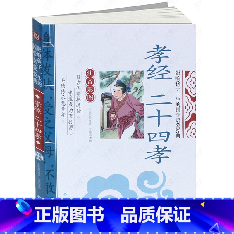 [正版] 孝经二十四孝 注译 彩图注音版 影响孩子一生的国学启蒙经典 孝经二十四孝注译 7-10-12岁少儿童书籍畅