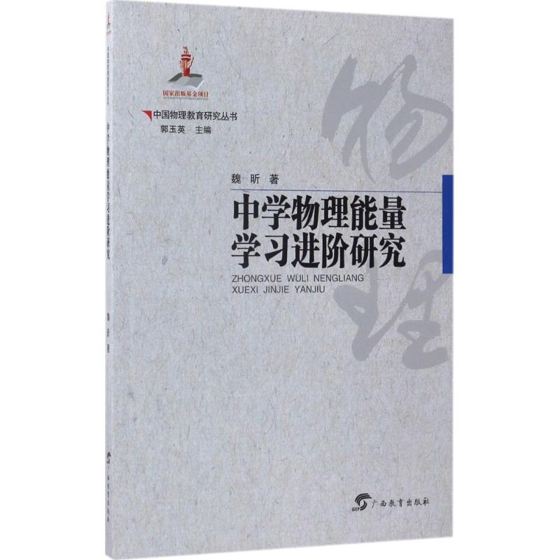 醉染图书中学物理能量学习进阶研究9787543582163高清大图