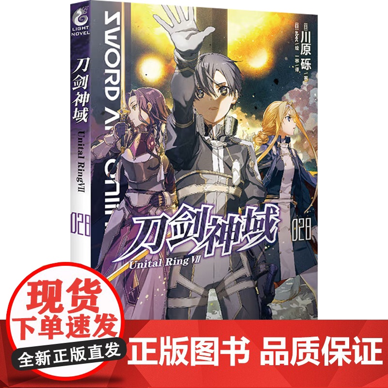 刀剑神域 028 Unital Ring Ⅶ 川原砾 著 动漫高清大图