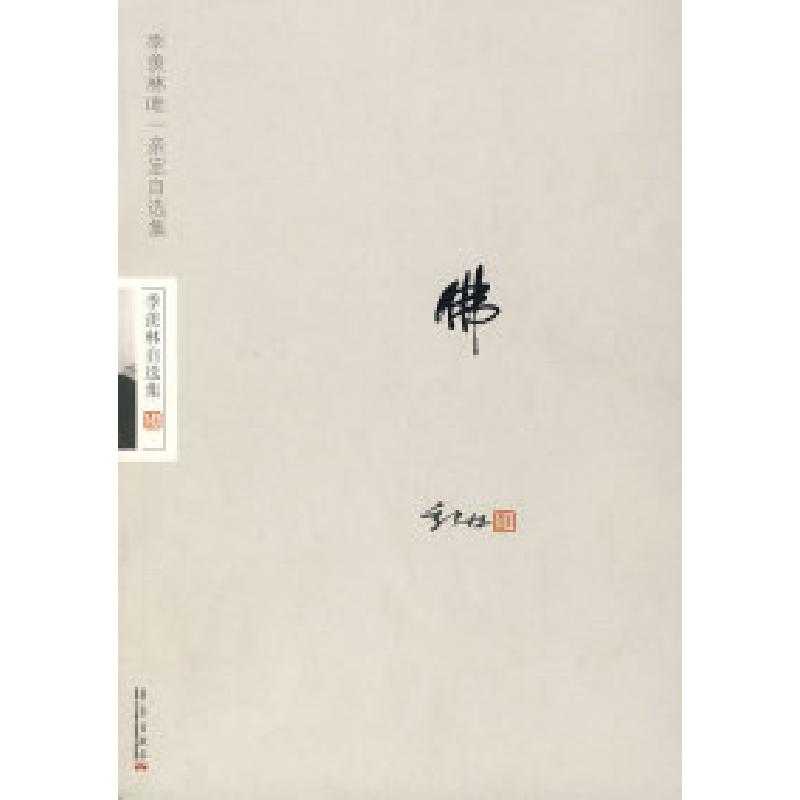 正版新书】季羡林自选集——佛季羡林9787801429711