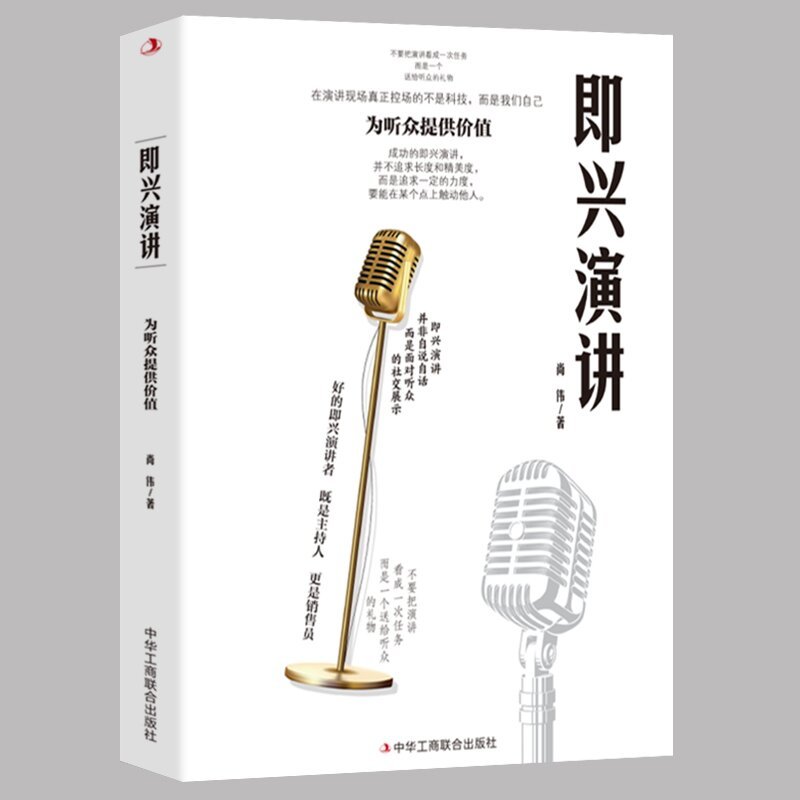 好好接话 [正版]全2册 漫画图解致辞技巧即兴演讲致辞庆典贺词个人演讲餐桌商务礼仪大全书籍职场销售励志人际交往关系心理学