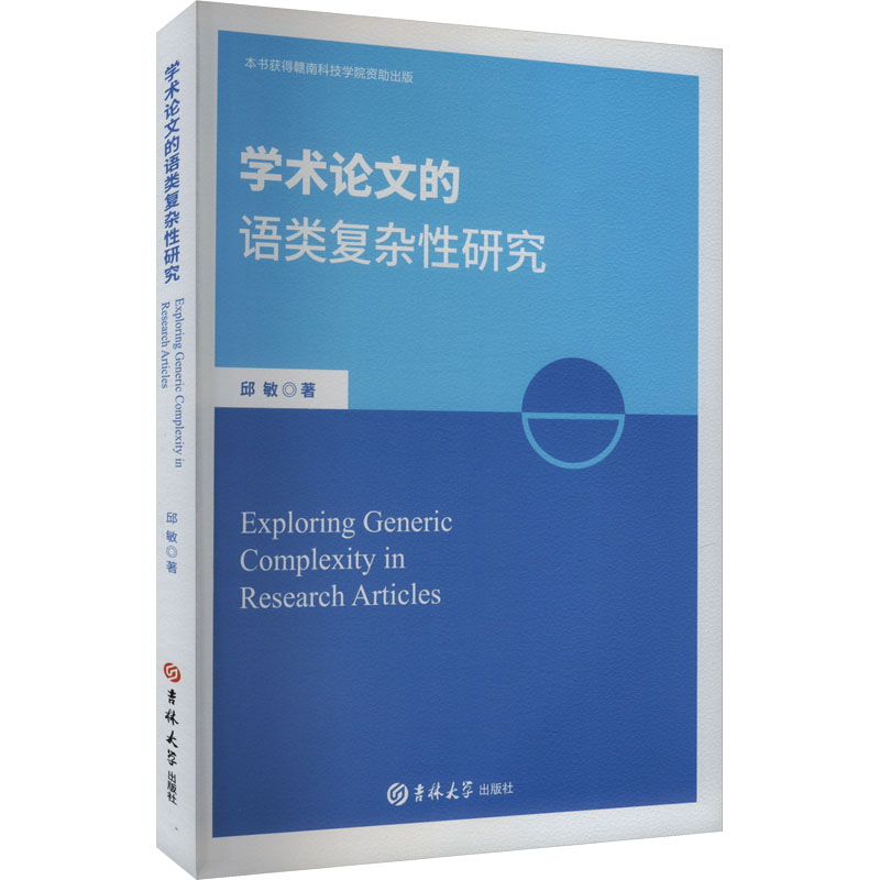 [N]学术论文的语类复杂性研究-9787576836943高清大图