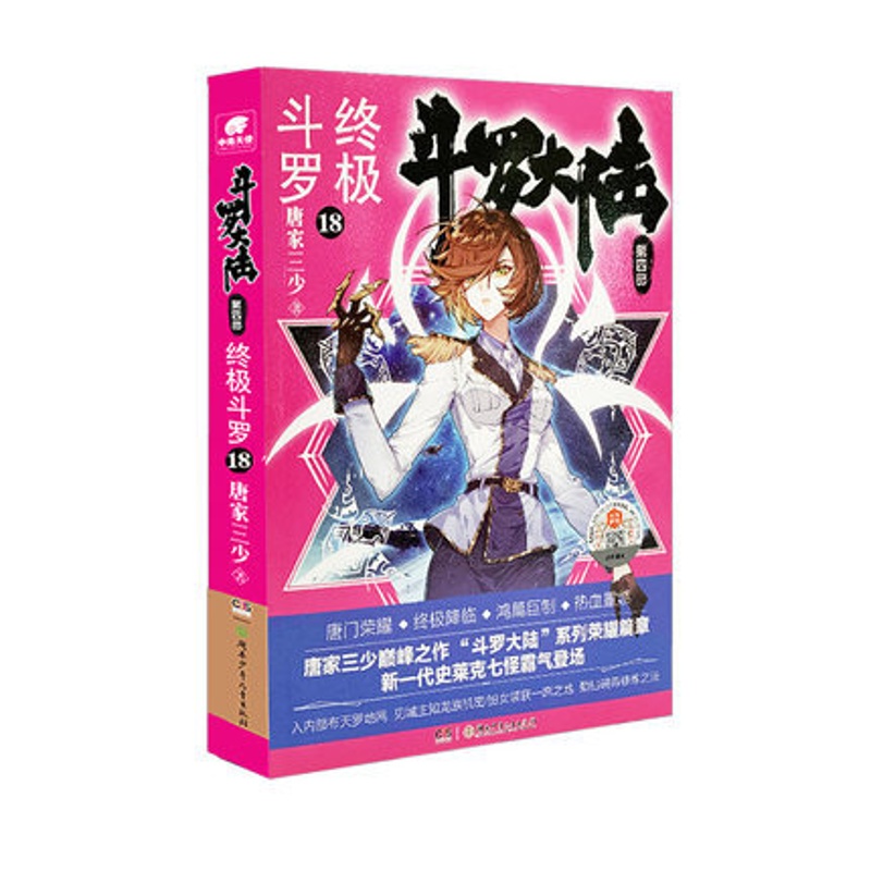 [醉染正版]正版 斗罗大陆 第四部 终极斗罗18 唐家三少玄幻奇幻小说*销书龙王传说唐门英雄传 青春文学玄幻小说高清大图