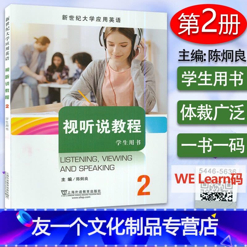 英语 [友一个正版] 新世纪大学应用英语 视听说教程2学生用书 电子音频及数字课程 陈炯良编 上海外语教育出版 社97图片