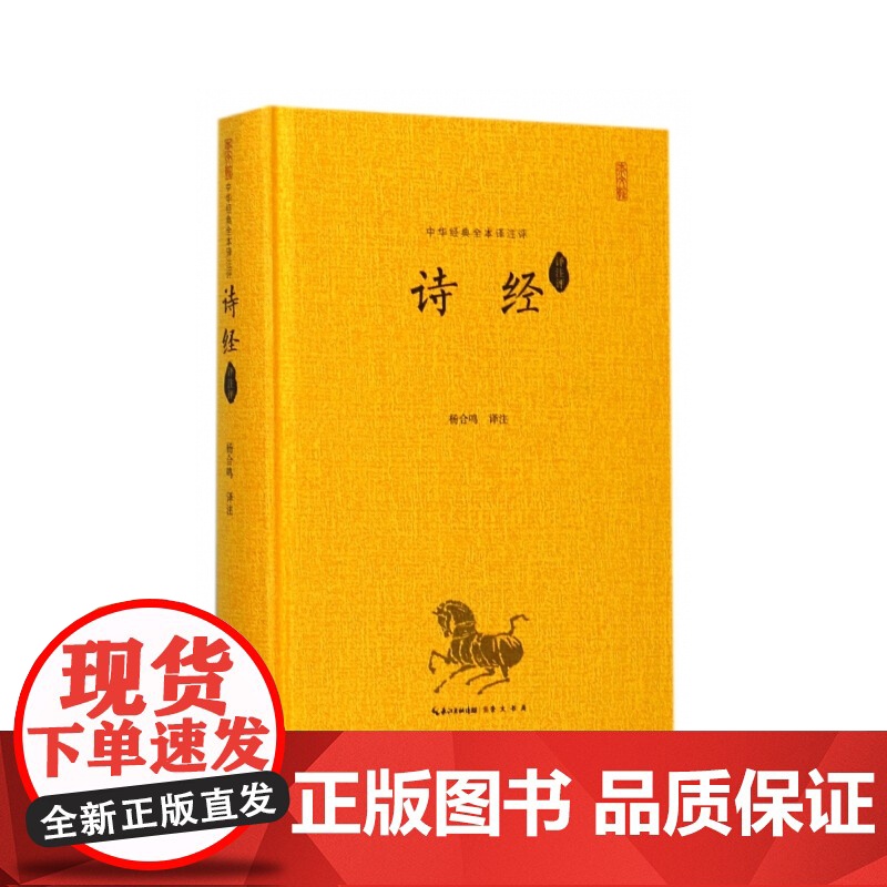 诗经译注评(全本精装)中华经典全本译注评