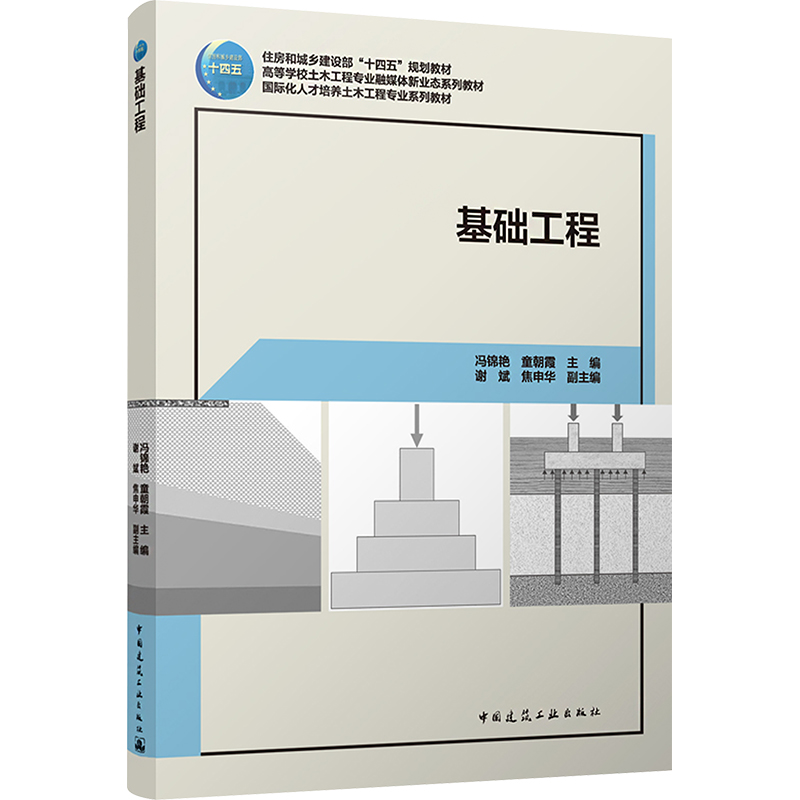 [M]基础工程-9787112284375高清大图