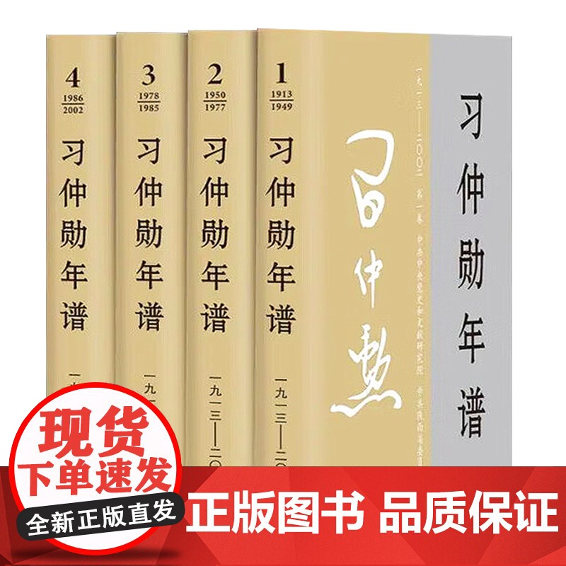 2024新书 习仲勋年谱(1913-2002)全四卷 精装版 中央文献出版社 9787507349993高清大图
