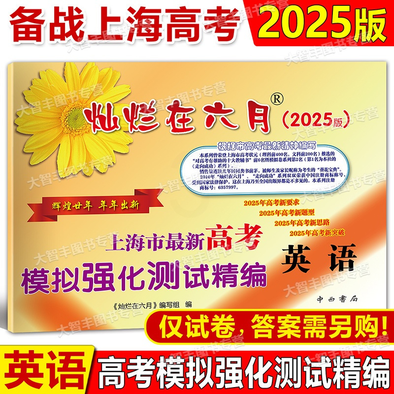高考精编 英语 试卷 上海 [正版]2025版灿烂在六月 高考英语模拟卷 上海市新高考英语模拟强化测试精编 高三年级学