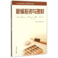 新编 与理财