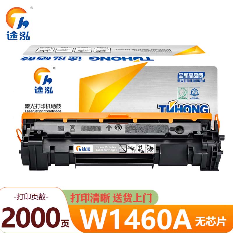 途泓 硒鼓无芯片 W1460A 支高清大图