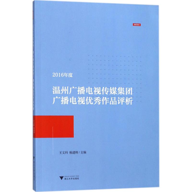 【M】2016年度温州广播电视传媒集团广播电视优秀作品评析-9787308179331