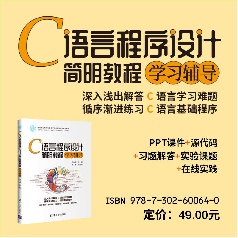 正版 C语言程序设计简明教程学习辅导(面向新工科的电工电子信息高清大图